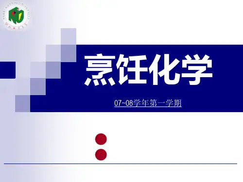 烹饪化学教案PPT