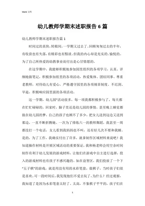 幼儿教师学期末述职报告6篇