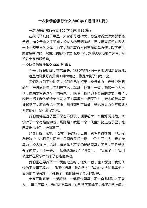 一次快乐的旅行作文600字（通用31篇）