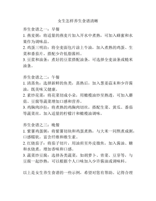 女生怎样养生食谱清晰