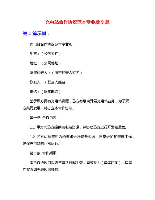 充电站合作协议范本专业版9篇