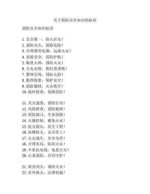 关于消防安全知识的标语