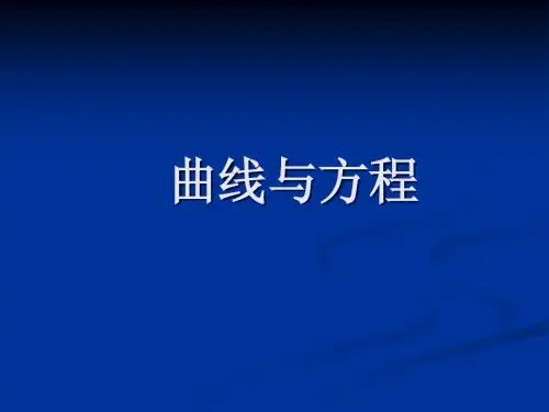 求曲线方程的方法