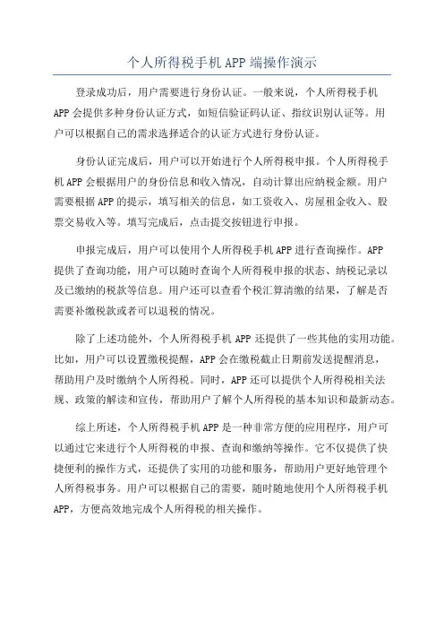 个人所得税手机APP端操作演示
