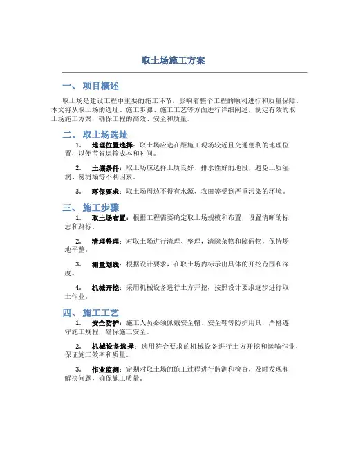 取土场施工方案