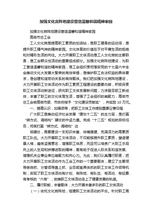 加强文化宫阵地建设营造温馨和谐精神家园