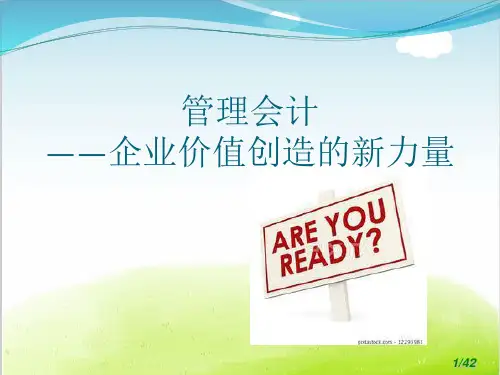 管理会计总论PPT(共 42张)
