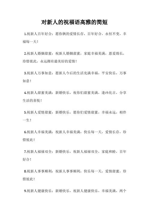 对新人的祝福语高雅的简短
