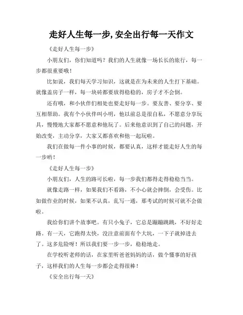 走好人生每一步,安全出行每一天作文