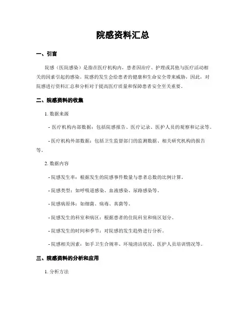 院感资料汇总