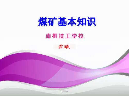 煤矿的基本知识  ppt课件