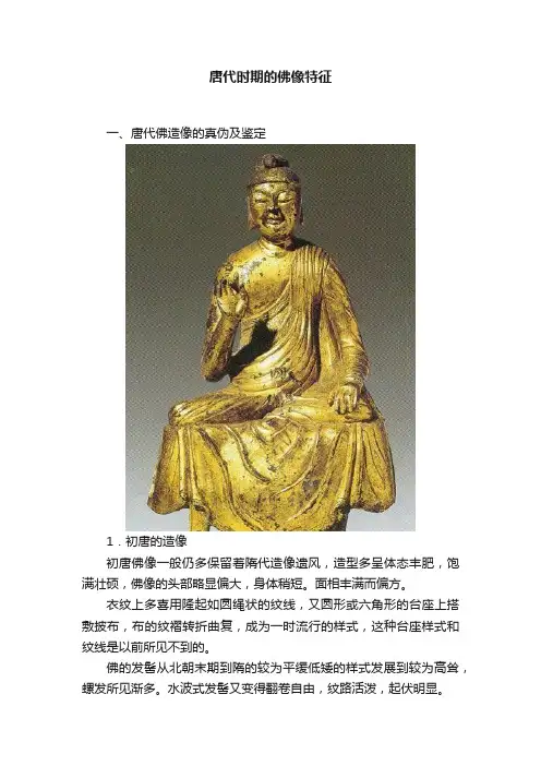 唐代时期的佛像特征