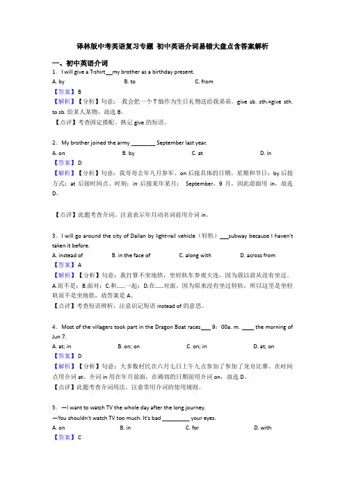 译林版中考英语复习专题 初中英语介词易错大盘点含答案解析