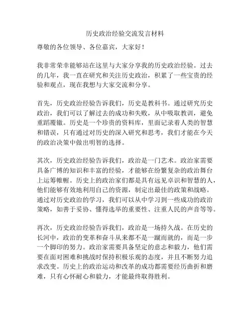 历史政治经验交流发言材料