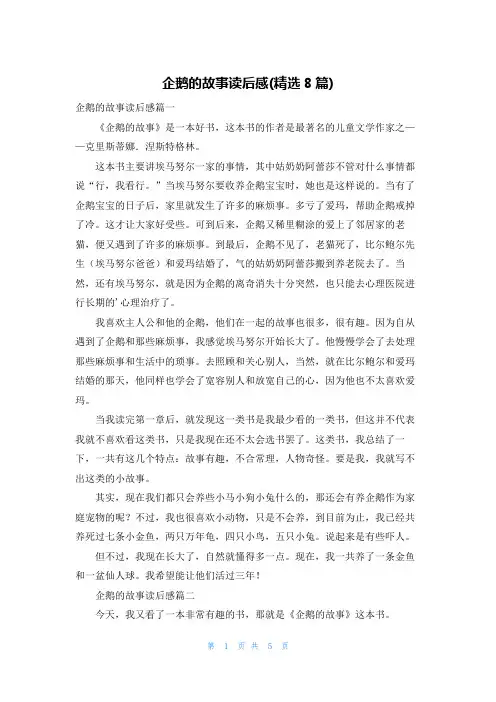 企鹅的故事读后感(精选8篇)
