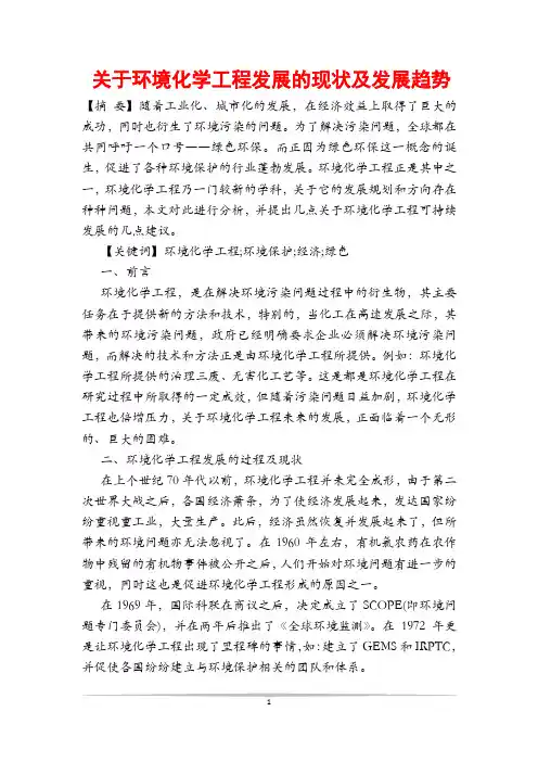 关于环境化学工程发展的现状及发展趋势