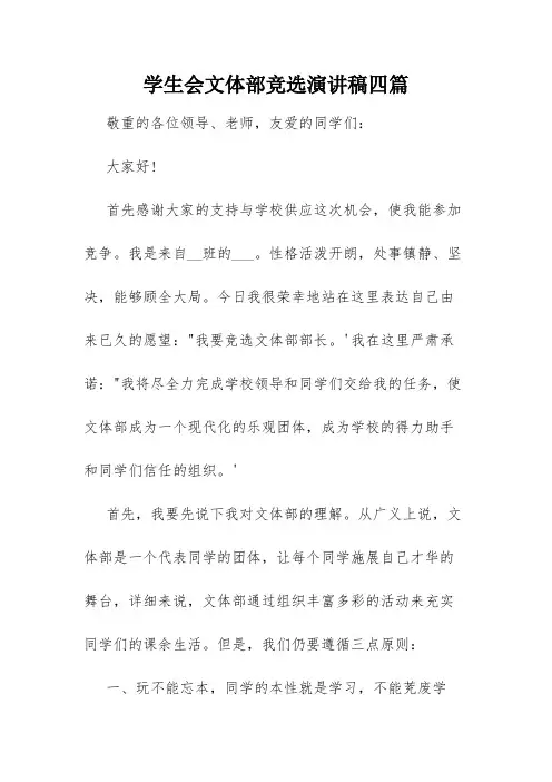 学生会文体部竞选演讲稿四篇