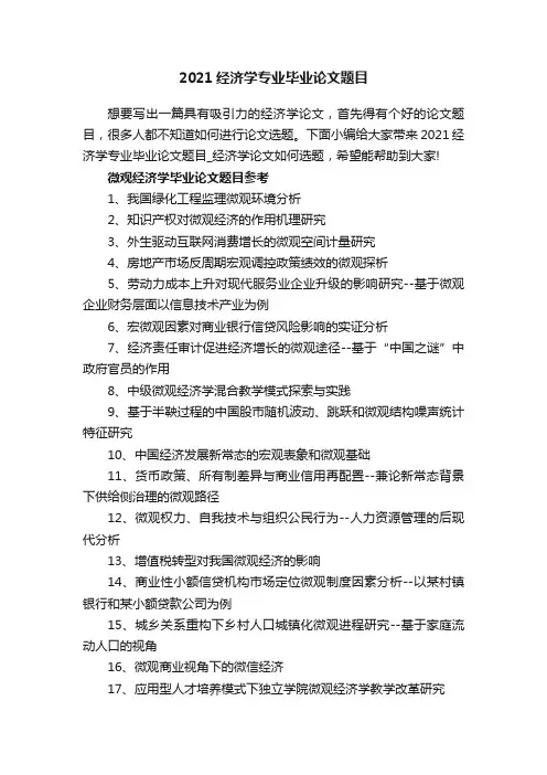 2021经济学专业毕业论文题目