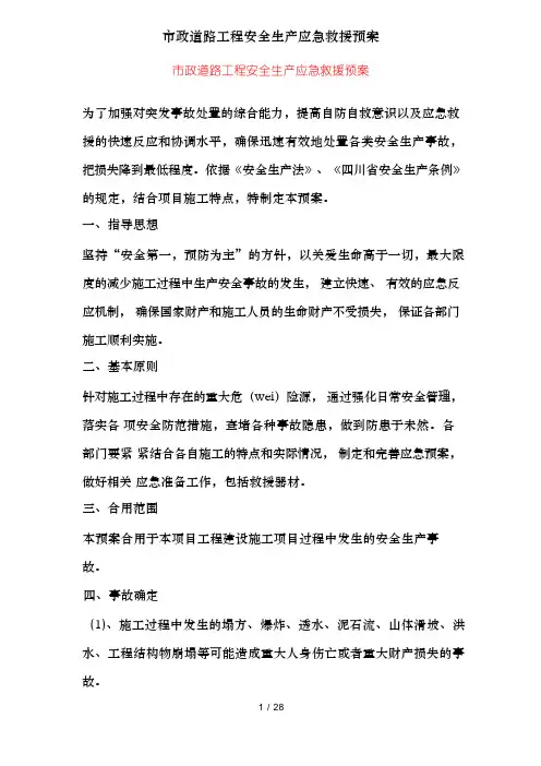 市政道路工程安全生产应急救援预案