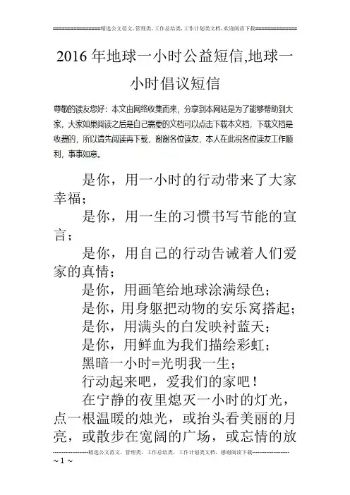 16年地球一小时公益短信,地球一小时倡议短信