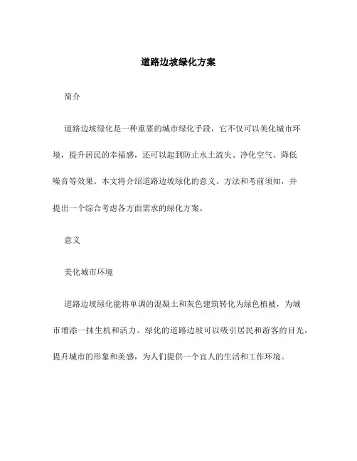 道路边坡绿化方案