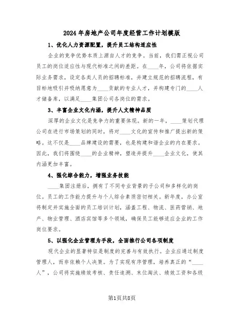 2024年房地产公司年度经营工作计划模版（四篇）
