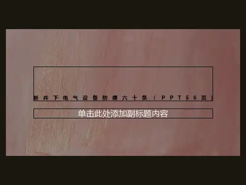 新井下电气设备防爆六十条(PPT56页)