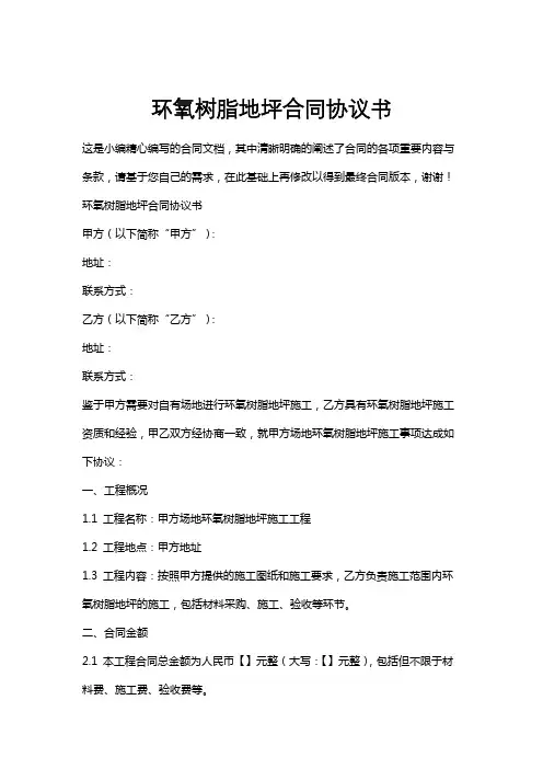 环氧树脂地坪合同协议书