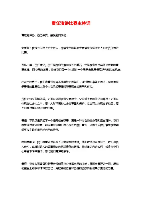 责任演讲比赛主持词