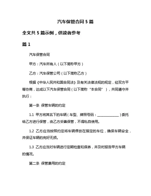 汽车保管合同5篇