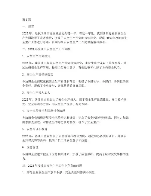 油田安全生产年度总结(3篇)