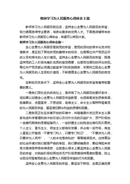 教师学习为人民服务心得体会3篇