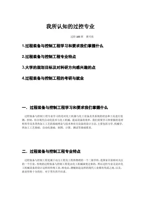 对于过程装备与控制工程的认识