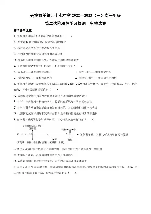 2022-2023学年天津市四十七中高一上学期第二次月考生物试卷含详解