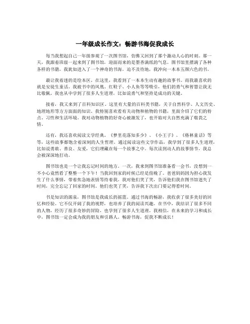 一年级成长作文：畅游书海促我成长
