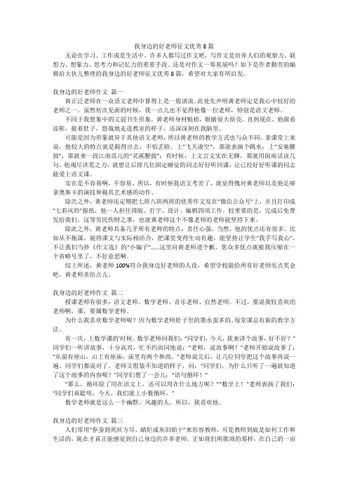 我身边的好老师征文优秀8篇