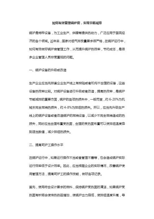 如何有效管理锅炉房,实现节能减排