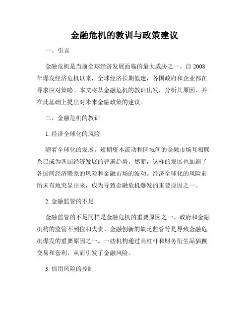 金融危机的教训与政策建议