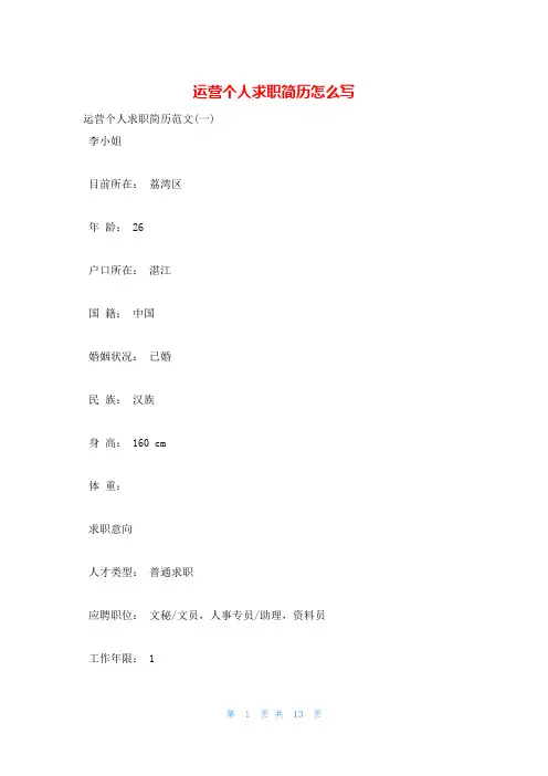 运营个人求职简历怎么写
