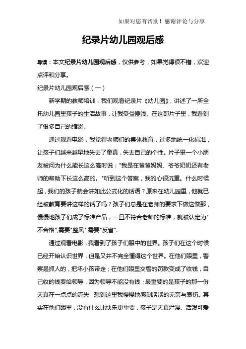 纪录片幼儿园观后感