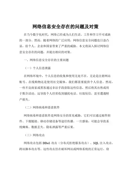 网络信息安全存在的问题及对策