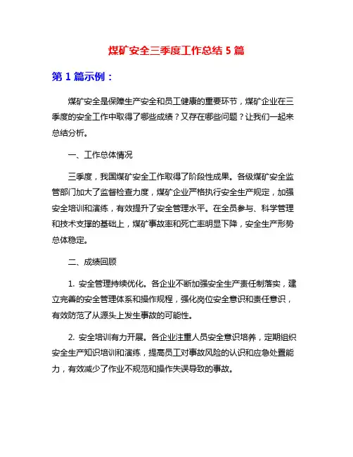 煤矿安全三季度工作总结5篇