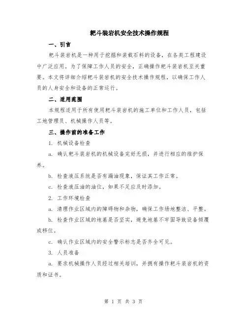 耙斗装岩机安全技术操作规程