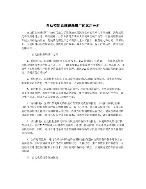 自动控制系统在洗煤厂的运用分析