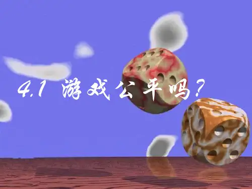 数学：4.1《游戏公平吗？》课件(北师大版七年级下)(2019年11月)
