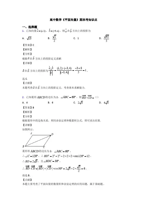 高考数学压轴专题新备战高考《平面向量》基础测试题及答案