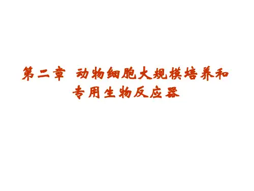 物细胞大规模培养和专用生物反应器