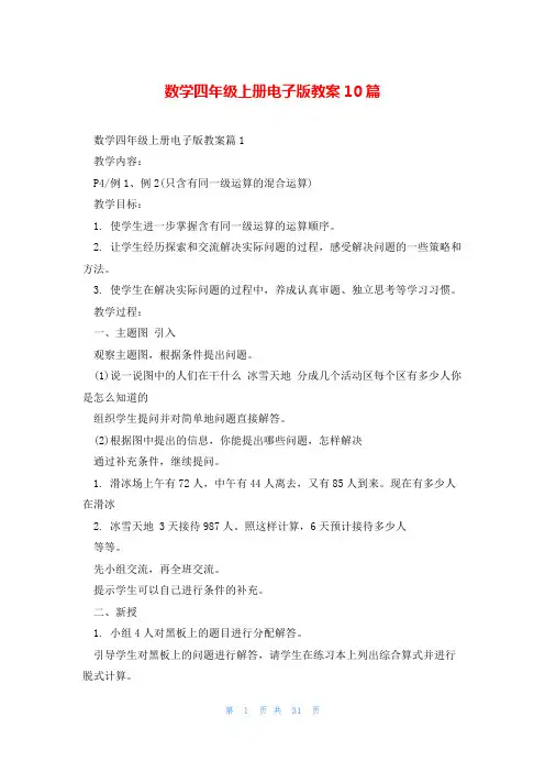 数学四年级上册电子版教案10篇