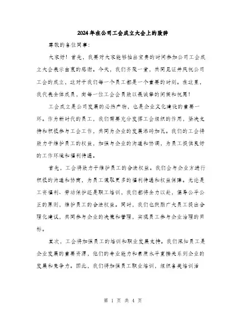2024年在公司工会成立大会上的致辞(2篇)