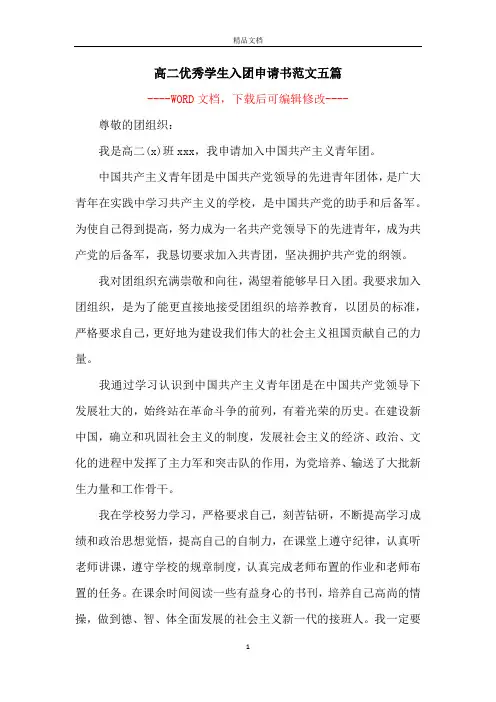 高二优秀学生入团申请书范文五篇